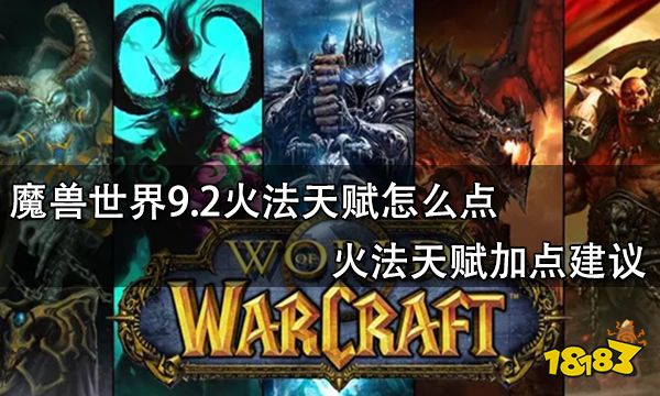 魔兽世界9.2火法天赋怎么点 火法天赋加点建议