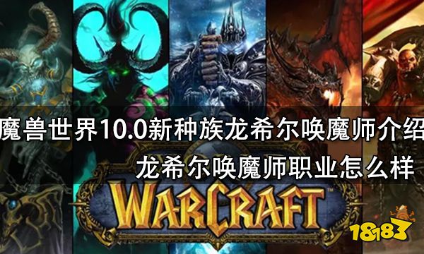 魔兽世界10.0新种族龙希尔唤魔师介绍 龙希尔唤魔师职业怎么样