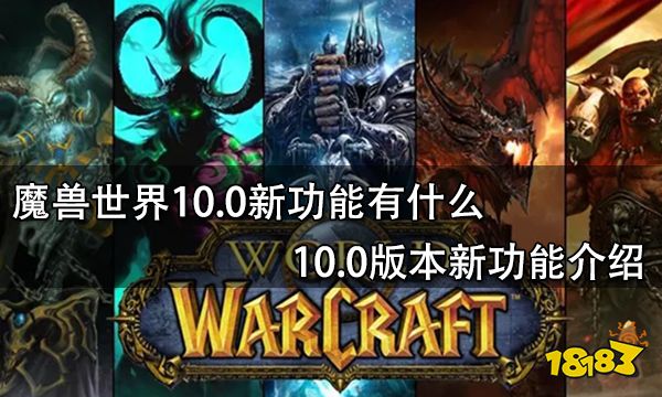 魔兽世界10.0新功能有什么 10.0版本新功能介绍
