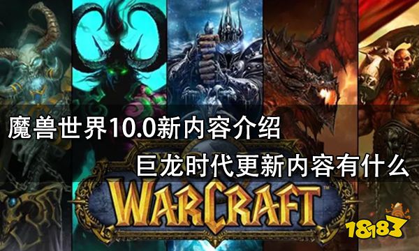 魔兽世界10.0新内容介绍 巨龙时代更新内容有什么