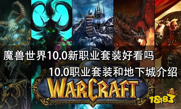 魔兽世界10.0新职业套装好看吗 10.0职业套装和地下城介绍