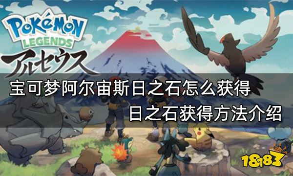 宝可梦阿尔宙斯日之石怎么获得 日之石获得方法介绍