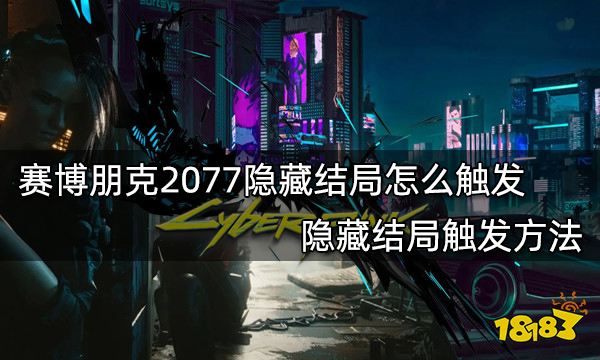 赛博朋克2077隐藏结局怎么触发 隐藏结局触发方法