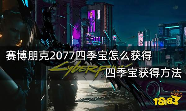 赛博朋克2077四季宝怎么获得 四季宝获得方法