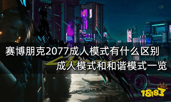 賽博朋克2077成人模式有什麼區別成人模式和和諧模式一覽