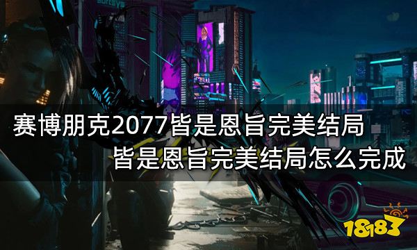 赛博朋克2077皆是恩旨完美结局 皆是恩旨完美结局怎么完成
