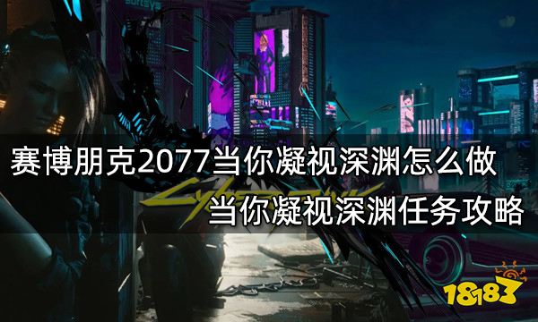 赛博朋克2077当你凝视深渊怎么做 当你凝视深渊任务攻略