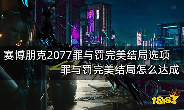 赛博朋克2077罪与罚完美结局选项 罪与罚完美结局怎么达成