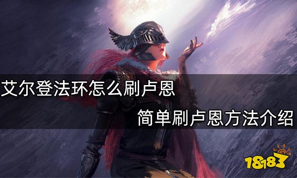 艾尔登法环怎么刷卢恩 简单刷卢恩方法介绍