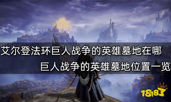 艾尔登法环巨人战争的英雄墓地在哪 巨人战争的英雄墓地位置一览