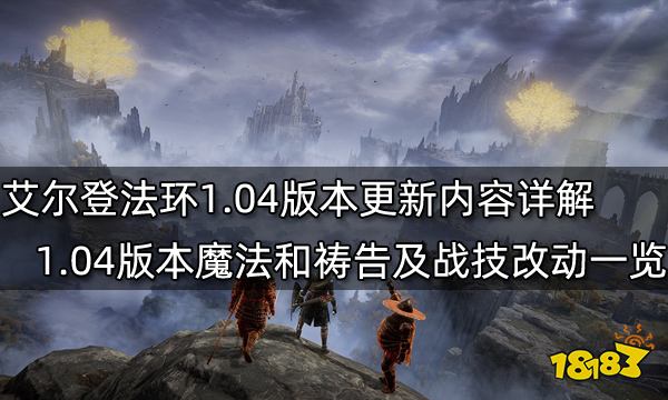 艾尔登法环1.04版本更新内容详解 1.04版本魔法和祷告及战技改动一览