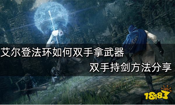艾尔登法环如何双手拿武器 双手持剑方法分享