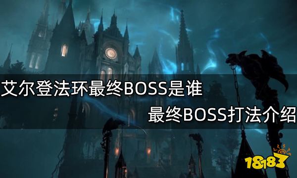 艾尔登法环最终BOSS是谁 最终BOSS打法介绍