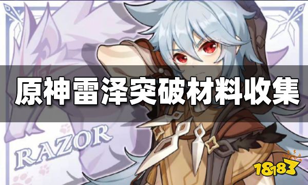 原神雷泽突破材料一览 雷泽突破材料获取方法