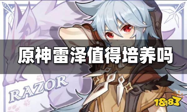 原神雷泽值得练吗 雷泽新手培养常见问题大全