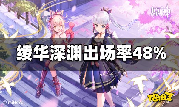 原神2.6深渊神里绫华持有率仅48％ 云玩家恐不在少数