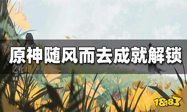 原神随风而去吧成就快速完成方法 随风而去吧成就怎么解锁