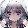 灵魂潮汐最新版
