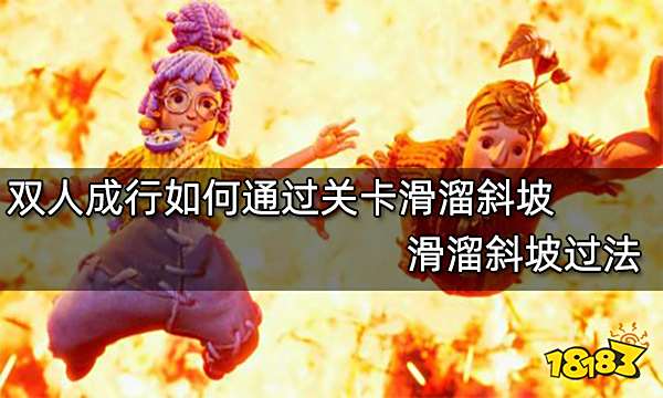 双人成行如何通过关卡滑溜斜坡 滑溜斜坡过法