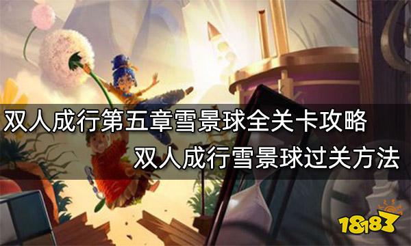 双人成行第五章雪景球全关卡攻略 双人成行雪景球过关方法