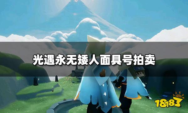 光遇永無矮人面具是什麼永無矮人面具號拍賣