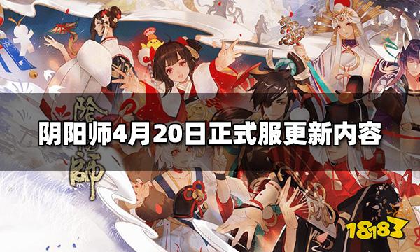 阴阳师4月20日正式服更新 4月20日正式服更新内容