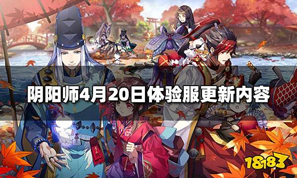 阴阳师4月20日体验服更新 4月20日体验服更新内容