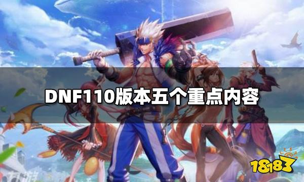 DNF110版本五大重点 110版本五个重点内容