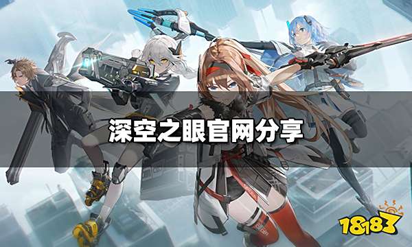 深空之眼官网是什么 深空之眼官网分享