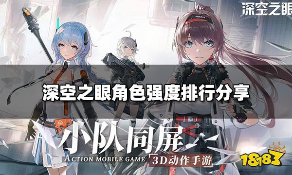 深空之眼角色强度排行 角色强度排行分享