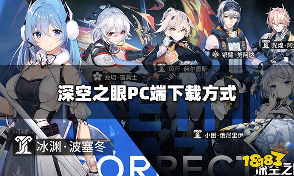 深空之眼有PC端吗 PC端下载方式