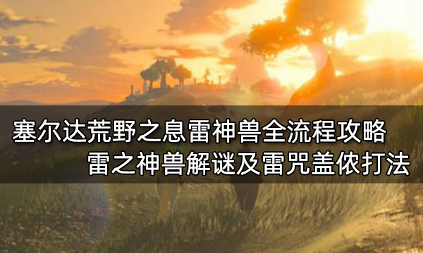 雷神兽瓦娜波力斯是四神兽的主线剧情任务,在任务中我们要解锁5个控制