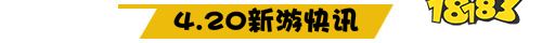 4.20游戏快报|2款仙侠新游上线