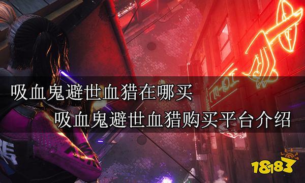 吸血鬼避世血猎在哪买 吸血鬼避世血猎购买平台介绍