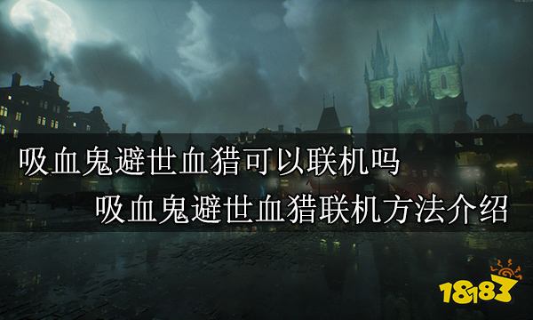 吸血鬼避世血猎可以联机吗 吸血鬼避世血猎联机方法介绍