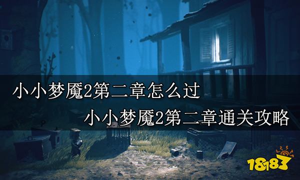 小小梦魇2第二章怎么过 小小梦魇2第二章通关攻略