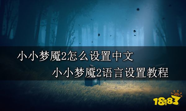 小小梦魇2怎么设置中文 小小梦魇2语言设置教程