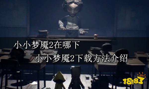 小小梦魇2在哪下 小小梦魇2下载方法介绍