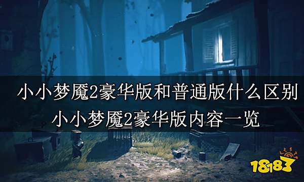 小小梦魇2豪华版和普通版什么区别 小小梦魇2豪华版内容一览