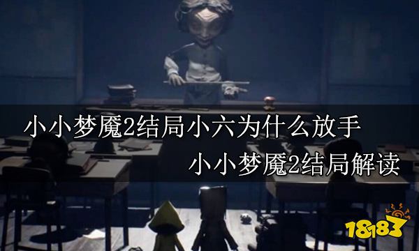 小小梦魇2结局小六为什么放手 小小梦魇2结局解读