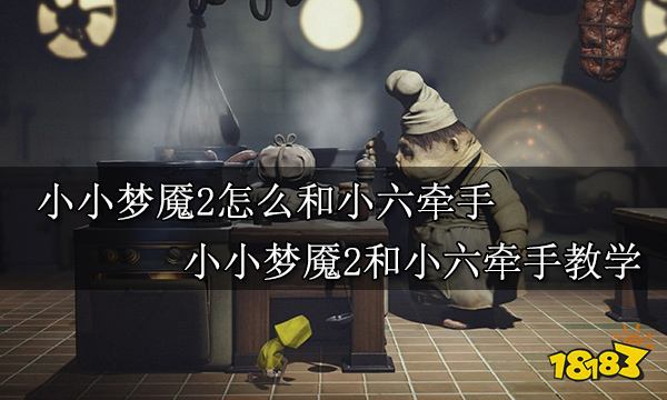 小小梦魇2怎么和小六牵手 小小梦魇2和小六牵手教学