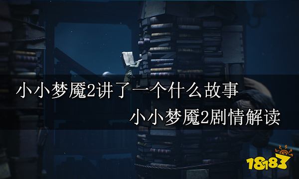 小小梦魇2讲了一个什么故事 小小梦魇2剧情解读
