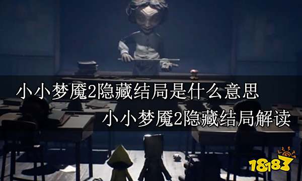 小小梦魇2隐藏结局是什么意思 小小梦魇2隐藏结局解读