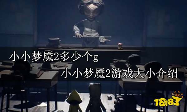 小小梦魇2多少个g 小小梦魇2游戏大小介绍