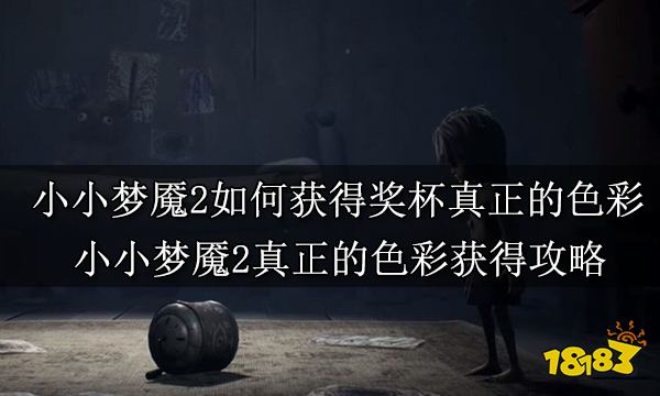 小小梦魇2如何获得奖杯真正的色彩 小小梦魇2真正的色彩获得攻略