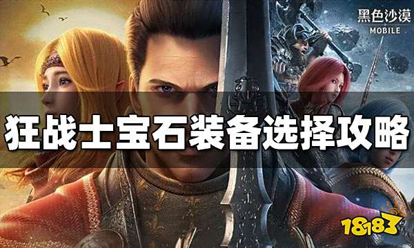 黑色沙漠手游狂战士装备宝石选啥 狂战士装备宝石攻略