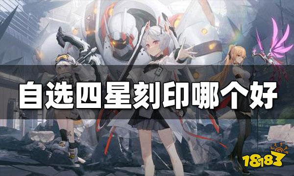 深空之眼自选刻印哪个好 自选四星刻印选择推荐