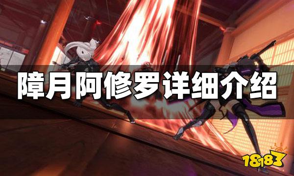 深空之眼障月阿修罗详细介绍