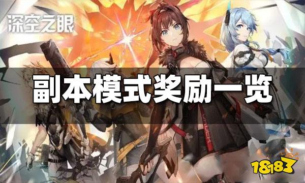 深空之眼副本有哪些 副本奖励一览