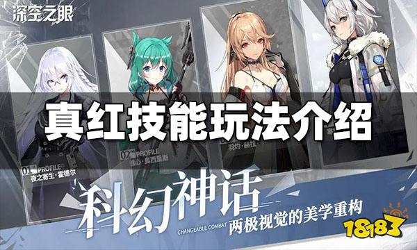 深空之眼真红技能怎么放 真红技能玩法介绍
